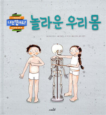 놀라운 우리 몸