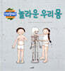 놀라운 우리 몸