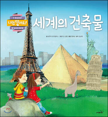 세계의 건축물