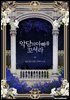 악당의 아빠를 꼬셔라 6권 (완결)