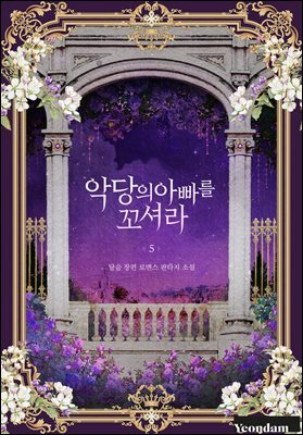 악당의 아빠를 꼬셔라 5권