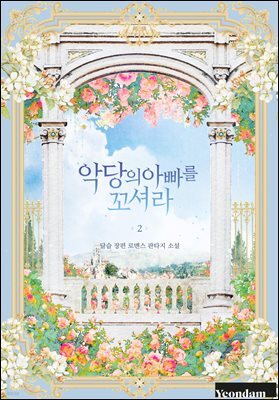 악당의 아빠를 꼬셔라 2권