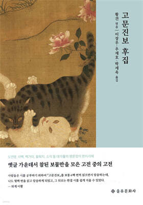 고문진보 후집