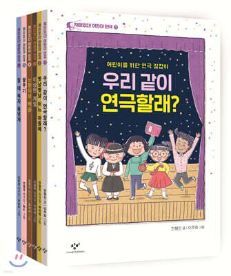 재미있다! 어린이 연극 6권 세트