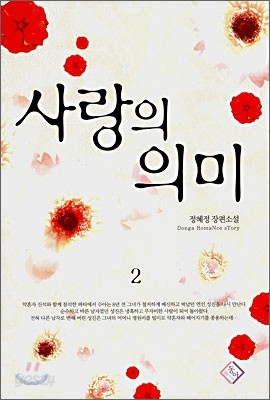 사랑의 의미 1-2 ☆북앤스토리☆