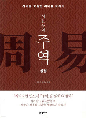 이한우의 주역 (상경)