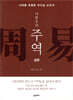 이한우의 주역 (상경)