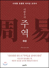이한우의 주역 (하경)
