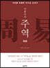 이한우의 주역 (하경)
