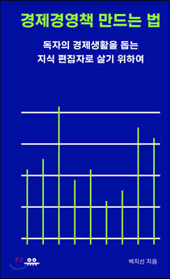 경제경영책 만드는 법