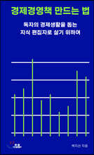 경제경영책 만드는 법