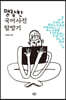 맹랑한 국어사전 탐방기
