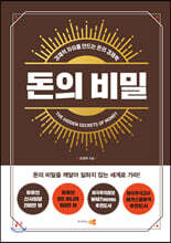 돈의 비밀