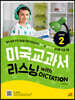미국교과서 리스닝 with DICTATION Level 2