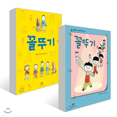 꼴뚜기 + 꼴뚜기 희곡집 세트