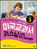 미국교과서 리스닝 with DICTATION Level 3