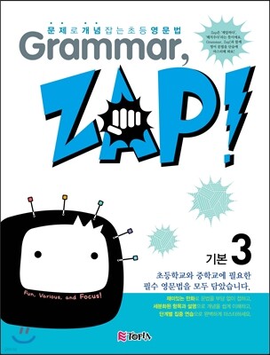 문제로 개념 잡는 초등 영문법 Grammar, Zap! 기본 3
