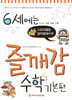 6세에는 즐깨감 수학 기본편