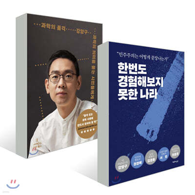 한번도 경험해보지 못한 나라 + 과학의 품격