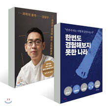 한번도 경험해보지 못한 나라 + 과학의 품격