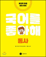 국어를 좋아해 동사