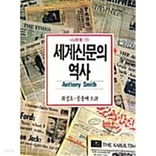 세계신문의 역사