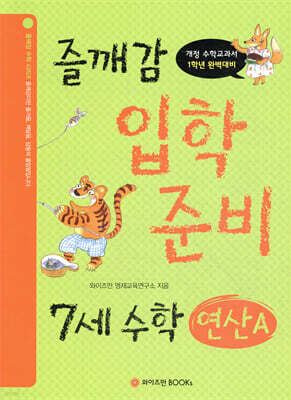 즐깨감 입학준비 7세 수학-연산A