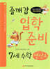 즐깨감 입학준비 7세 수학-연산A
