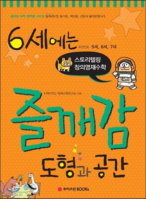 6세에는 즐깨감 도형과 공간
