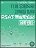 11개 유형으로 고득점 합격 PSAT 핵심학습서(상황판단)