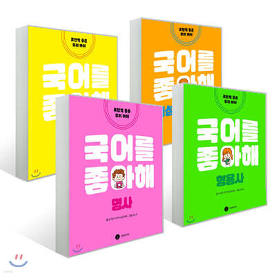 국어를 좋아해 4권 세트