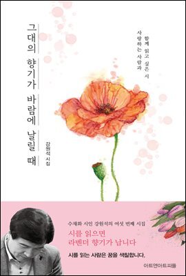 그대의 향기가 바람에 날릴 때