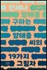 언제나 양해를 구하는 양해중 씨의 19가지 그림자