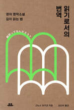 읽기로서의 번역