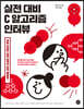 실전 대비 C 알고리즘 인터뷰