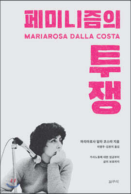 페미니즘의 투쟁