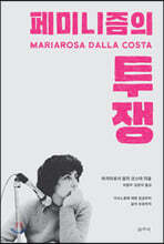 페미니즘의 투쟁