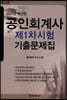 2021 공인회계사 제1차시험 기출문제집
