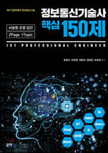 정보통신기술사 핵심 150제