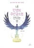 내 인생의 주인공으로 산다는 것