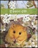 잠꾸러기 산쥐