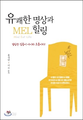 유쾌한 명상과 MEL 힐링