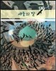 새들의 말