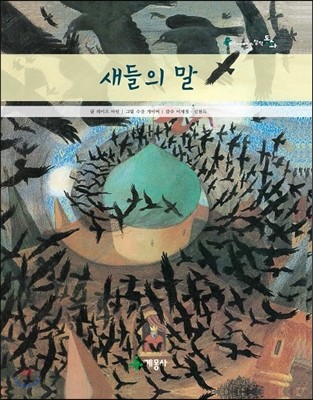 새들의 말