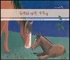 두려워 마라, 아가야