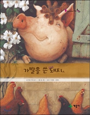 가발을 쓴 돼지