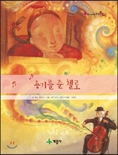 용기를 준 첼로