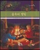 숲 속의 캠핑