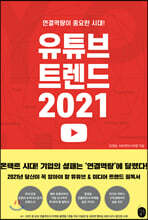 유튜브 트렌드 2021