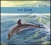 아기 돌고래